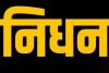 साहित्यकार और वरिष्ठ पत्रकार परितोष चक्रवर्ती का निधन, CM बघेल ने जताया शोक