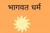 भागवत धर्म भारतीय सनातन संस्कृति का मेरुदंड