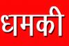 अमरोहा : रोजगार सेवक ने भाजपा नेता को दी जान से मारने की धमकी