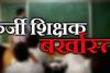 हल्द्वानी: फर्जी दस्तावेज लगा नौकरी प्राप्त करने वाले शिक्षक-शिक्षिका बर्खास्त