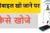 अगर खो जाए आपका मोबाइल फोन तो न हों परेशान, अपनाएं ये तरीका हो जाएगा कुछ मिनटों में ही समाधान!