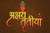 अक्षय तृतीया के दिन होती है भगवान विष्णु और माता लक्ष्मी की पूजा, जानें पूजन विधि