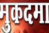 मुरादाबाद : 40 लाख रुपये की रंगदारी मांगने में दंपति समेत चार के खिलाफ मुकदमा