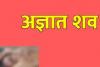 शक्तिफार्म: अज्ञात शव बरामद, शिनाख्त में जुटी पुलिस