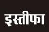 बरेली: तरजीह नहीं मिलने पर चुनाव में बूथ जिताने वाले अध्यक्ष का सपा से इस्तीफा