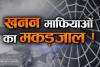 काशीपुर: खनन माफियाओं के मकड़जाल में फंसी सरकार – सरस्वती