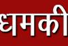 लखनऊ: सिरफिरे ने युवती को दी इंटरनेट पर फोटो वायरल करने की धमकी, पीड़िता ने दर्ज कराई प्राथमिकी