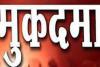 हरदोई: जानलेवा हमले में दो भाई घायल, एक के खिलाफ मुकदमा दर्ज