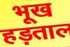 शामली: भूख हड़ताल पर बैठे किसान दंपत्ति, उधारी के पैसे वापस ना मिलने से थे परेशान