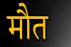 राजस्थान: पुत्र एवं पुत्री के झगड़े में बीच बचाव करने आए पिता की छत से गिरने से मौत