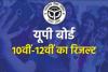 UP Board 10th-12th Result: खत्म हुआ इंतजार, यूपी बोर्ड ने 10वीं और 12वीं का परिणाम किया जारी, ऐसे देखें रिजल्ट