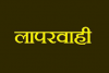 गरमपानी: दैवीय आपदा के कार्य में लापरवाही पर एसडीएम सख्त, तलब की रिपोर्ट