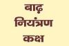 रुद्रपुर: 29 बाढ़ चौकियों सहित तहसीलों में बनाए गए आठ बाढ़ नियंत्रण कक्ष