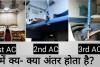 जानें ट्रेन के 1st, 2nd, 3rd AC में फर्क, क्या-क्या मिलती हैं सुविधाएं