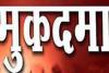 देवरिया: भाजपा विधायक शलभ मणि त्रिपाठी सहित 10 लोगों पर संगीन धाराओं में मुकदमा दर्ज
