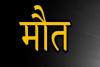 रुद्रपुर: छत के रास्ते घर में चोरी करने के प्रयास में दुष्कर्म के आरोपी को जान से धोना पड़ा हाथ