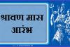 हल्द्वानी: श्रावण मास प्रारंभ… जानिए शिव पूजा का धार्मिक और वैज्ञानिक महत्व