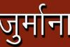 बरेली: बीमा कंपनी को व्यापारी को चार लाख रुपये क्लेम अदा करने का आदेश