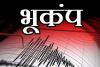 कर्नाटक के विजयपुरा जिले में महसूस किये गए भूकंप के झटके, 4.4 तीव्रता 