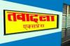 पीलीभीत: डीएम ने दौड़ाई तबादला एक्सप्रेस, विभागों में मची खलबली