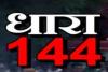 सहारनपुर : 15 सितंबर तक लागू हुई धारा 144 लागू, नहीं कर सकेंगे यह काम