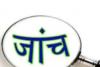 लखनऊ : फर्जीवाड़े में हटाए गए प्राविधिक शिक्षा बोर्ड के सचिव और निदेशक