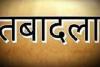 उन्नाव: पुलिस अधीक्षक ने चार उप निरीक्षकों के कार्य क्षेत्र में किए बदलाव, देखें सूची