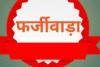 अयोध्या: 20 साल पहले जिसका जारी हुआ मृत्यु प्रमाणपत्र वो मिला जिंदा…जानें पूरा मामला