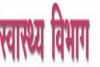 यूपी स्वास्थ्य विभाग में गलत स्थानान्तरण के मामले में फिर हुई शिकायत, महानिदेशक के पास चिकित्सक ने भेजा पत्र