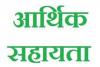 अयोध्या: अफसरों की लापरवाही के चलते एक साल बाद भी नहीं मिला तीन सौ परिवारों को आर्थिक सहायता