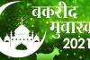 Bakrid 2022: ईद-उल- अजहा के मौके को बनाये और भी खास, बकरीद पर भेजें बधाई संदेश