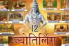 सावन के महीने में करें महादेव के 12 ज्योतिर्लिंगों के दर्शन, जानें क्या है इन शिवलिंगों की महिमा