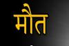 बागेश्वर: पहाड़ी से  गिरते मलबे की चपेट में आने से मीट विक्रेता की मौत