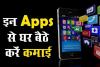 Money Earning Apps: पैसा ही पैसा!, इन Mobile Apps से घर बैठे करें मोटी कमाई