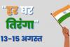 13 से 15 अगस्त तक हरियाणावासी मनाएंगे ‘हर घर तिरंगा’ अभियान, 60 लाख घरों पर फहरेगा राष्ट्रीय ध्वज