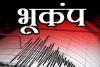 लखीमपुर खीरी: भूकंप के झटकों से हिली तराई की धरती, घरों से बाहर निकले लोग