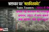 Twin Towers Timeline: 2004 से ऐसे बनती गई करप्शन की गगनचुंबी इमारत, 2022 में लगा सबसे बड़ा झटका, सब धुआं-धुआं