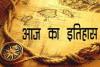 आज के दिन स्वर्ण मंदिर में हुई थी गुरुग्रंथ साहिब की स्थापना, जानें 27 अगस्त की ऐतिहासिक घटनाएं