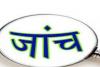 बरेली: पंचायती राज विभाग सतर्क, उम्मेदपुर के बाद अब सभी ग्राम पंचायतों में होगी जांच