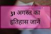 31 अगस्त: जानिए अतीत के पन्नों में दर्ज आज का महत्वपूर्ण इतिहास