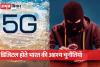 5G Spectrum: टेक्नोलॉजी की रफ्तार में चुनौतियां बेशुमार, डिजिटल फ्रॉड रोकने की कोशिश बरकरार