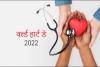 विश्व हृदय दिवस आज: ‘Use Heart for Every Heart’, ऐसे रखें अपने दिल का ख्याल