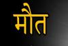 रेलवे इंजन की चपेट में आने से युवक की मौत, परिजनों ने लगाया ससुरालियों पर हत्या का आरोप