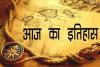 जानिए अतीत के पन्नों में दर्ज आज का इतिहास, 27 सितंबर की महत्वपूर्ण घटनाएं