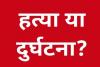 बाजपुर: युवक का शव मिला, परिजनों ने हत्या की आशंका जताई