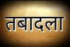 बरेली: एक दरोगा समेत 50 पुलिसकर्मियों का तबादला