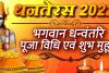 Dhanteras 2022: धनतेरस आज, जानिए इसका महत्व, पौराणिक कथा और धन्वंतरि पूजा मुहूर्त