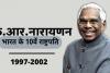 आज ही देश के प्रथम दलित राष्ट्रपति के. आर. नारायणन का हुआ था जन्म, जानें 27 अक्टूबर की प्रमुख घटनाएं