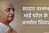 सरदार वल्लभ भाई पटेल की जयंती पर कुछ ख़ास, वो विचार जो हमेशा लोगों के लिए प्रेरणा देते हैं…