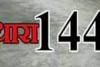 बरेली: 31 दिसंबर तक धारा 144 लागू, जुलूस और धरने पर पाबंदी